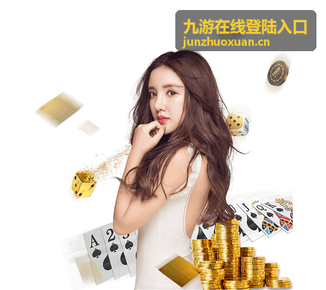 九游在线登陆入口设备与网络环境确认示意