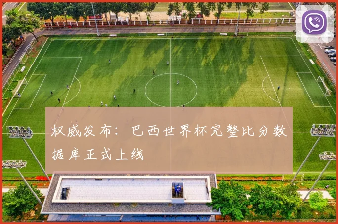 权威发布：巴西世界杯完整比分数据库正式上线